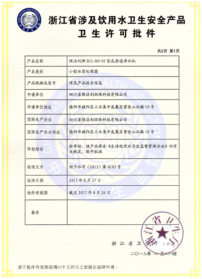 飲用水衛生安全許可證